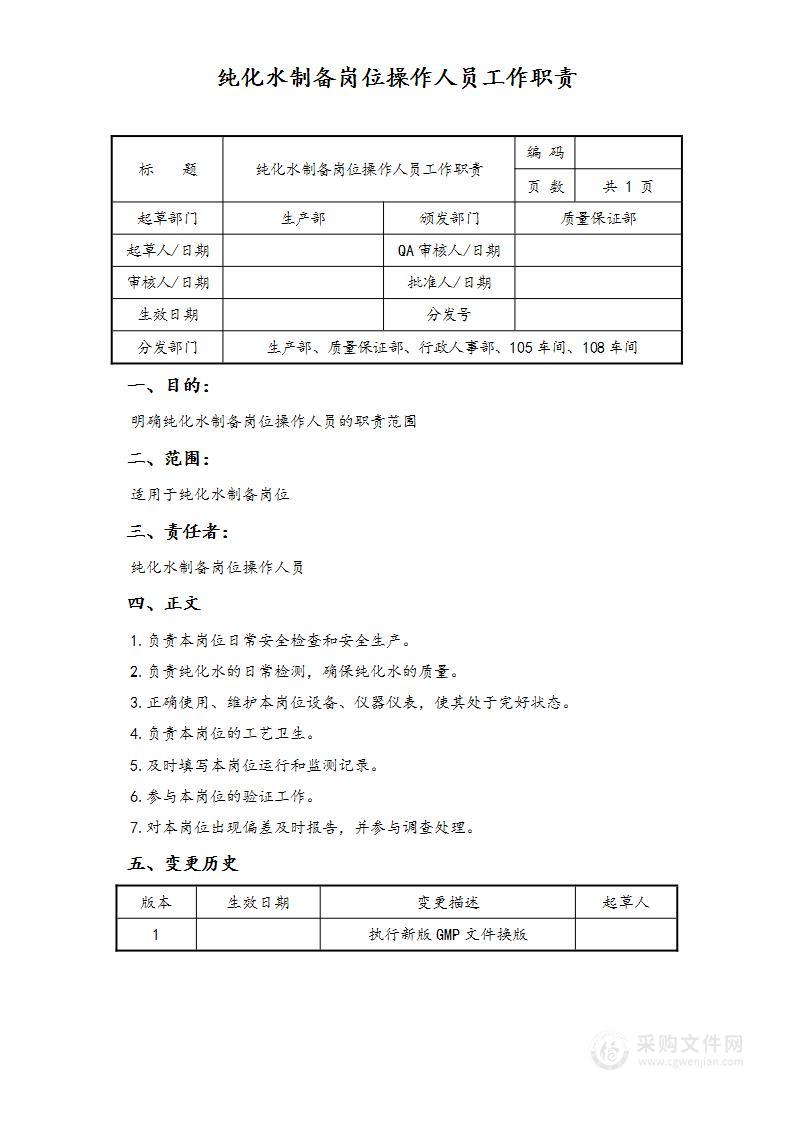 生产部纯化水制备岗位操作人员工作职责