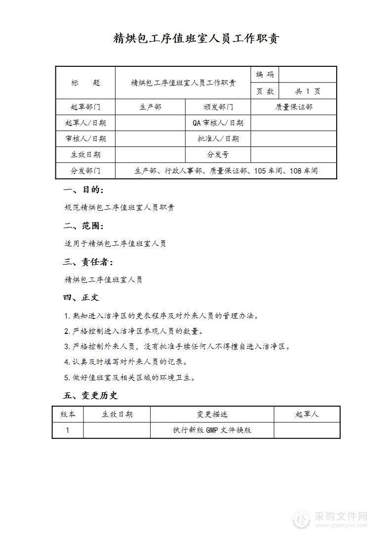 生产部精烘包工序值班室人员工作职责