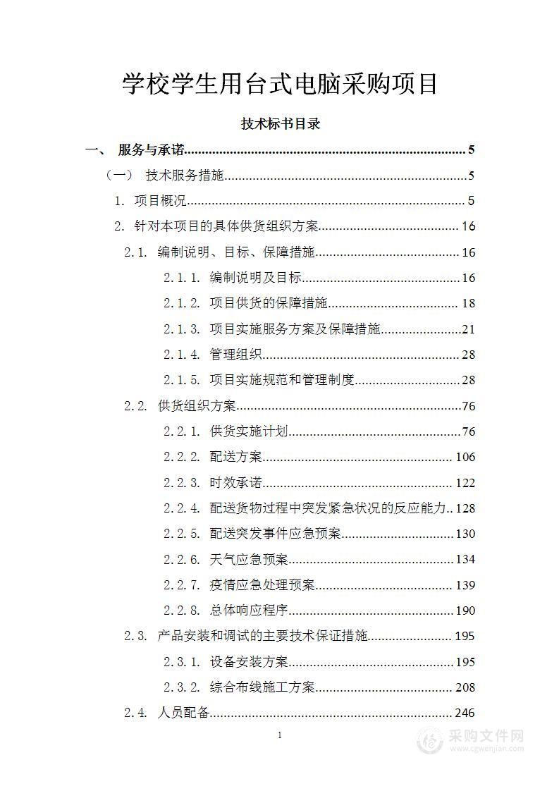 学校学生用台式电脑采购项目投标方案