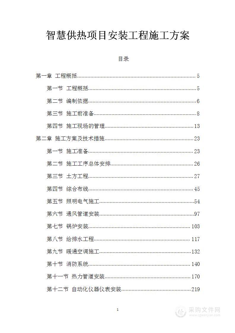 智慧供热项目安装工程施工方案