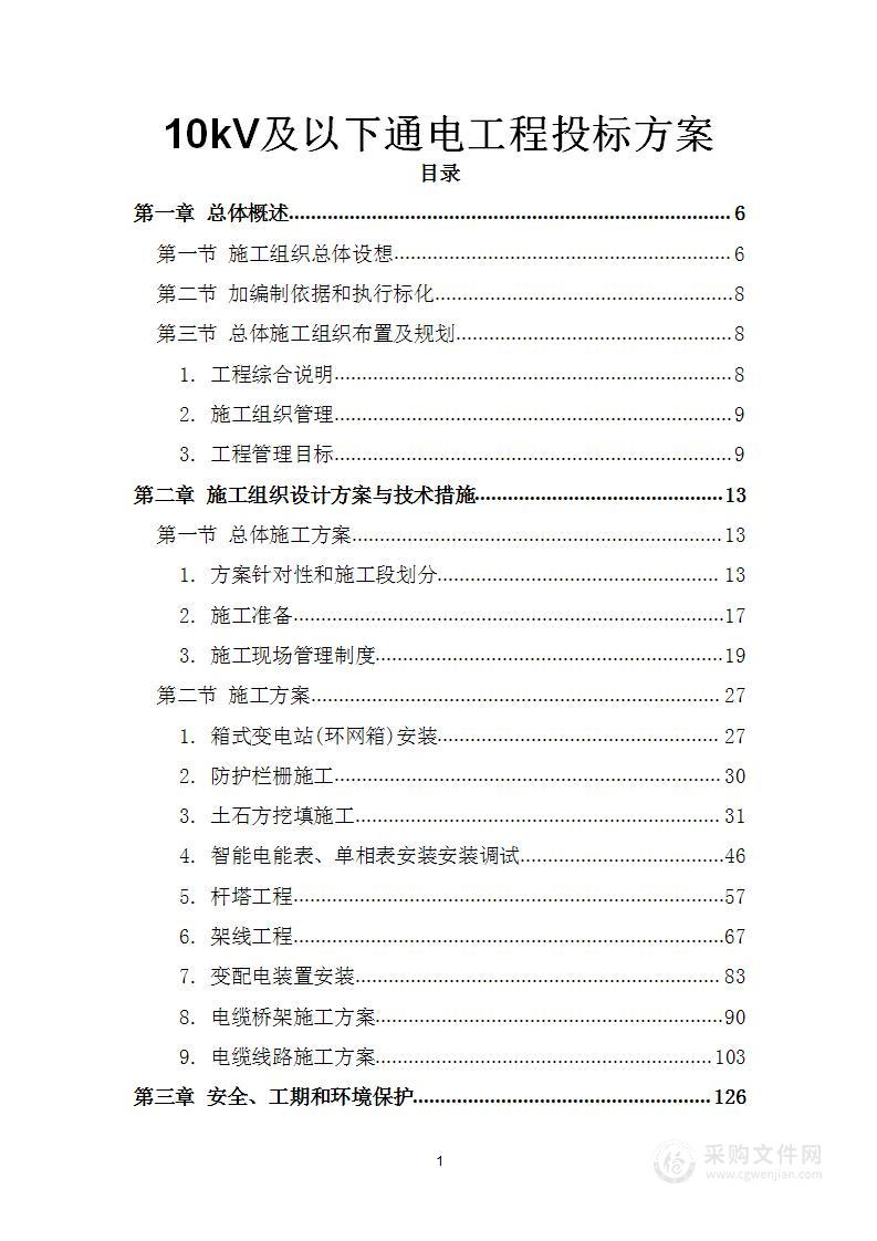 10kV及以下通电工程投标方案