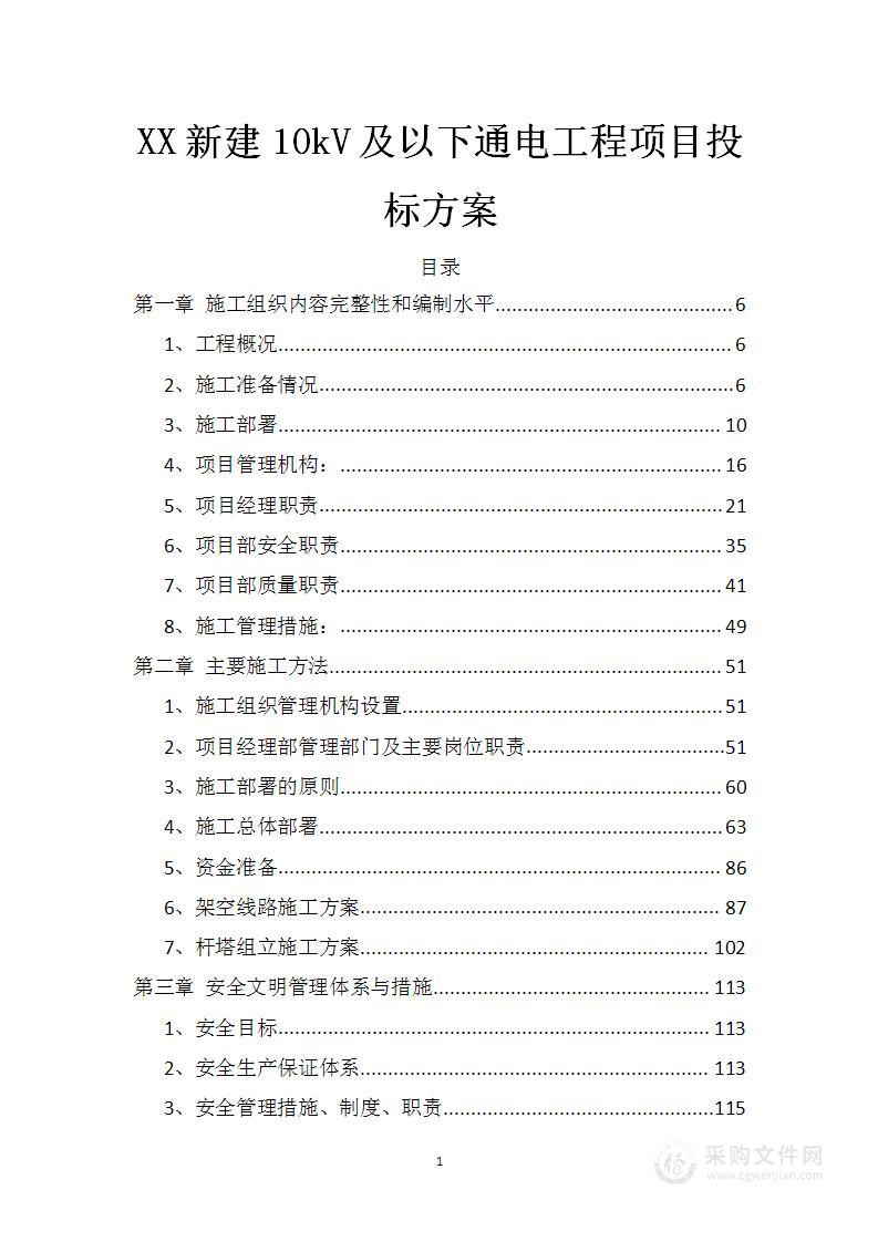 XX新建10kV及以下通电工程项目投标方案