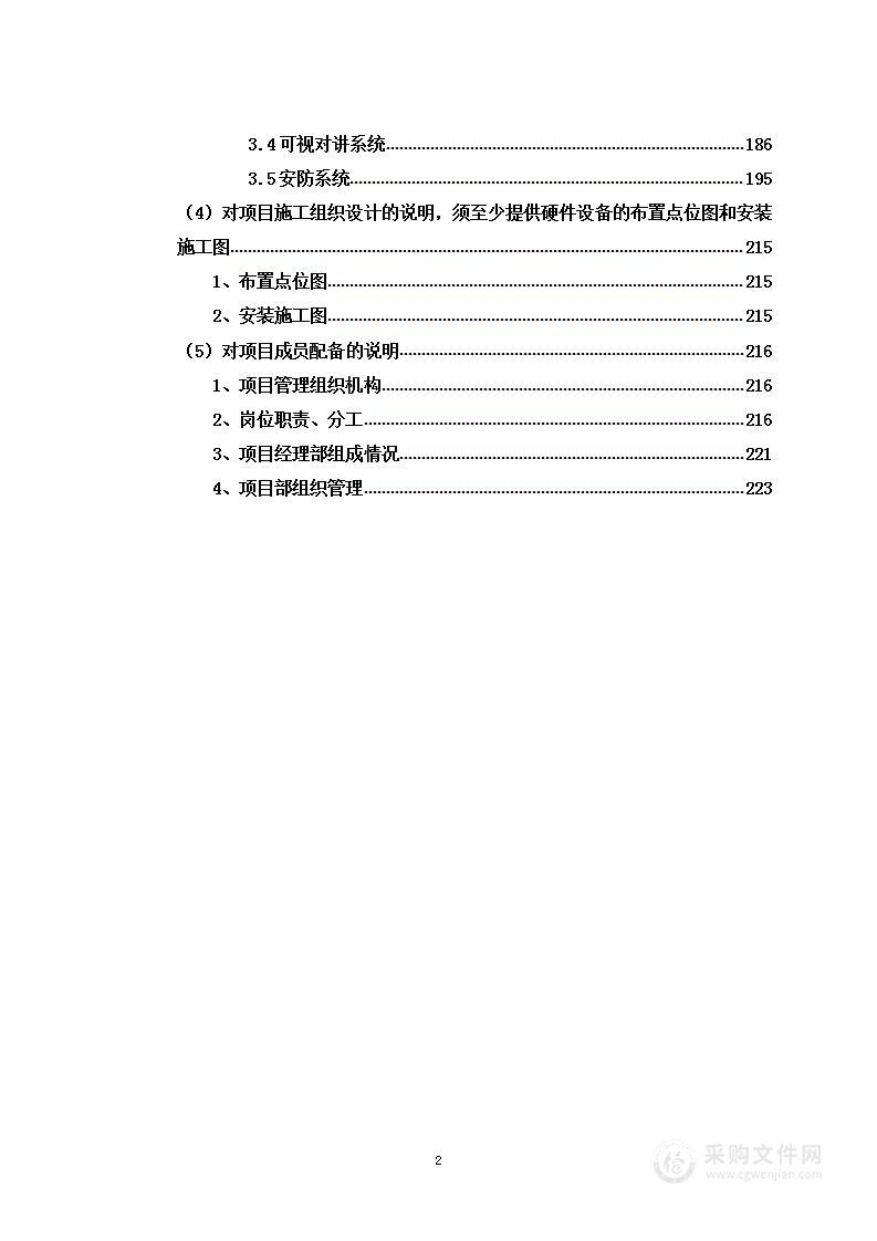 商业金融用房安防工程项目投标方案