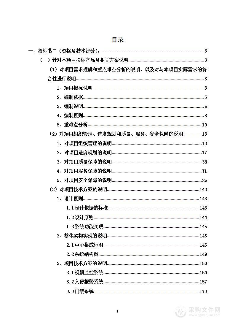 商业金融用房安防工程项目投标方案