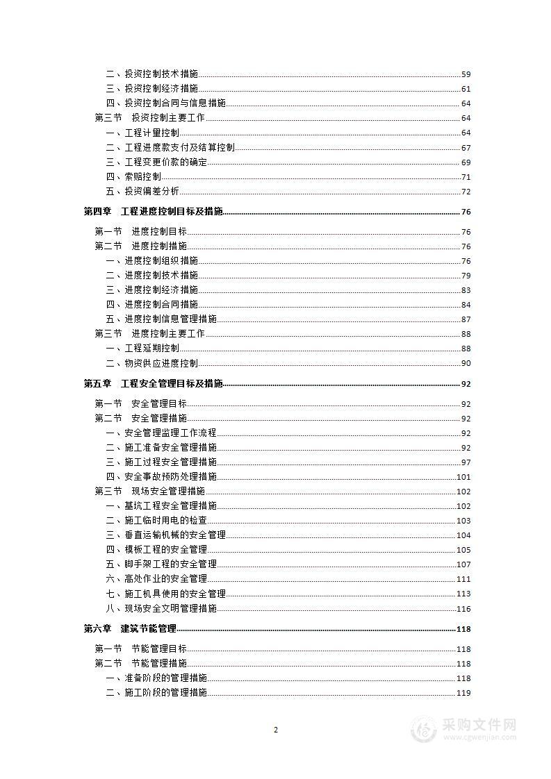 安置房工程监理大纲技术标