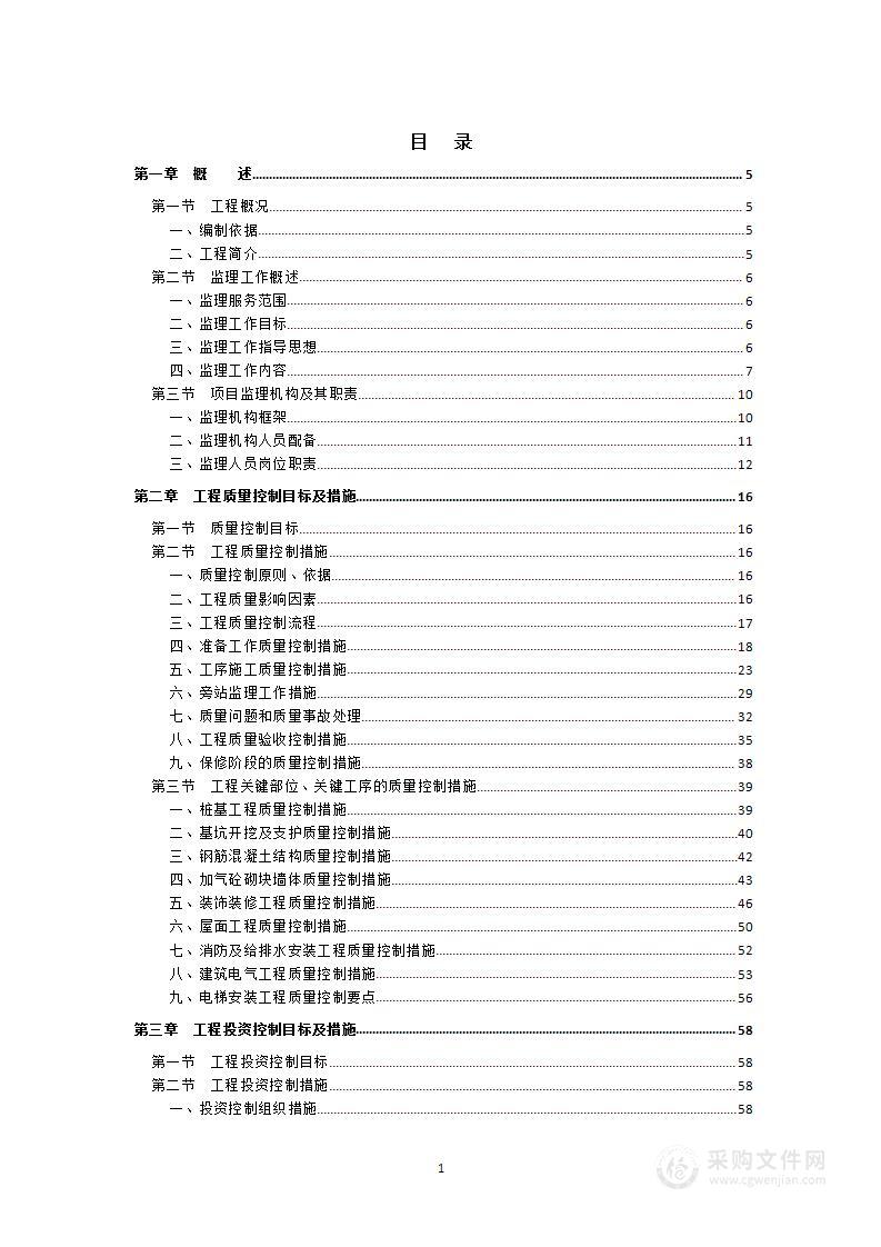 安置房工程监理大纲技术标