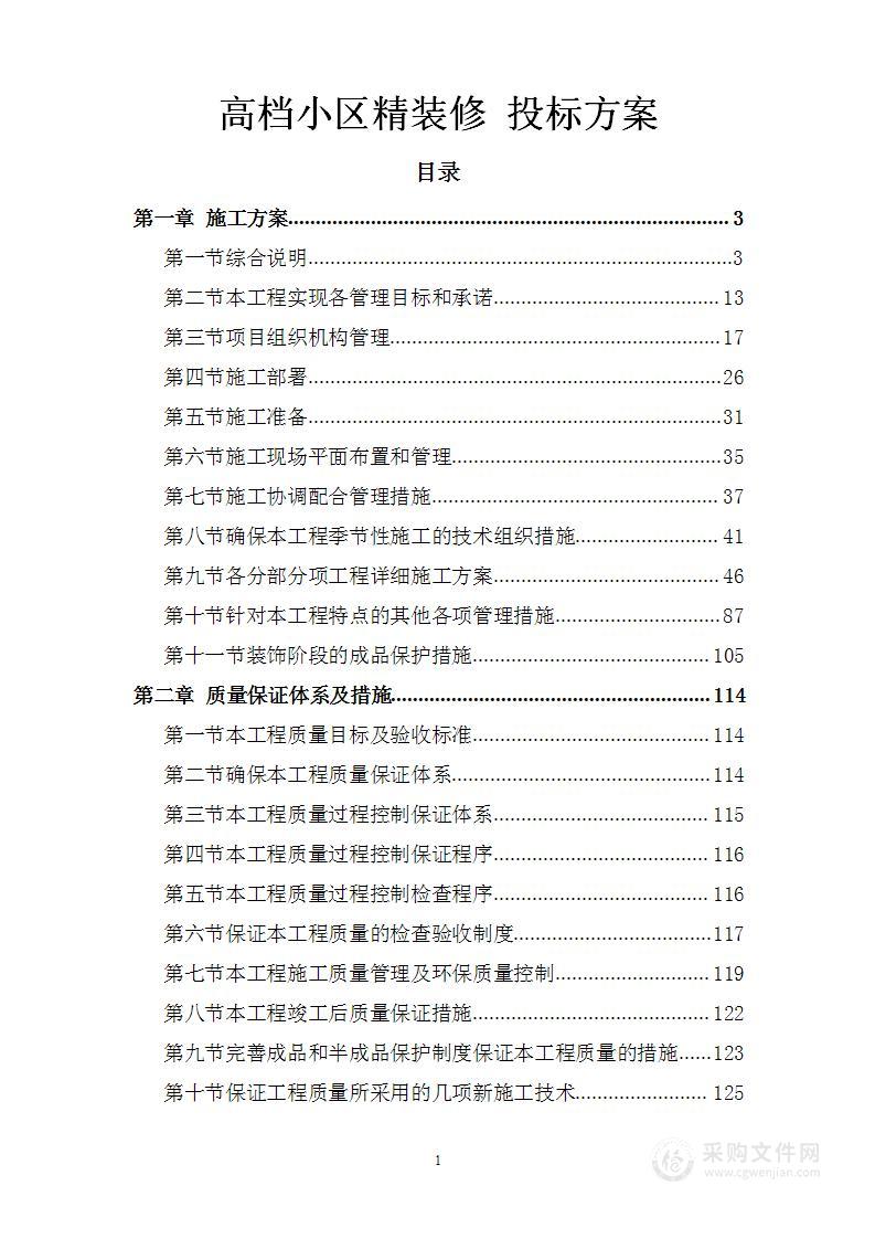 高档小区精装修 投标方案（205页）