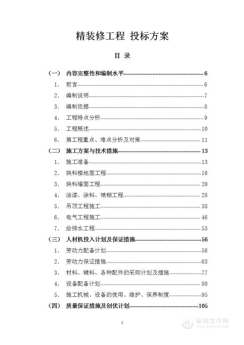 精装修工程 投标方案（413页）