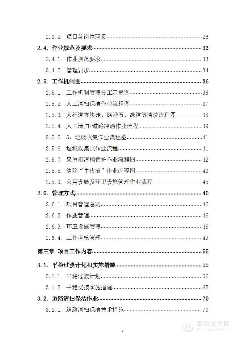 卫生保洁劳务外包 投标方案（218页）