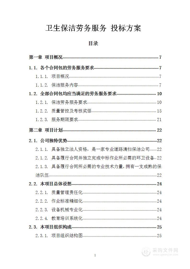 卫生保洁劳务外包 投标方案（218页）