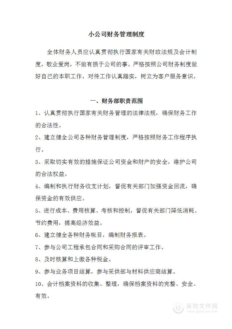 小公司财务管理制度