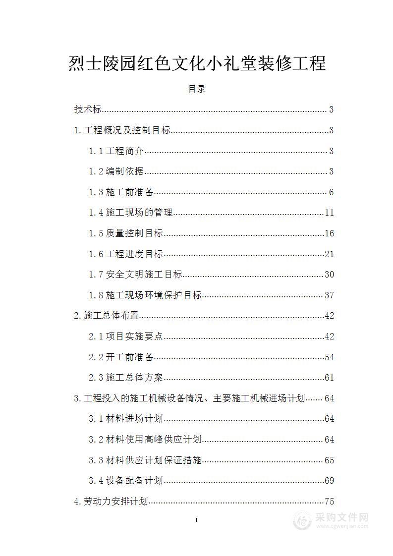 烈士陵园红色文化小礼堂装修工程技术标