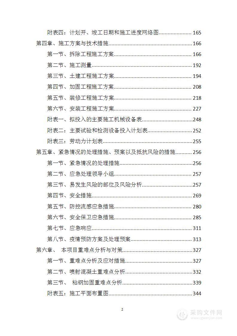 学生宿舍楼加固改造项目技术标