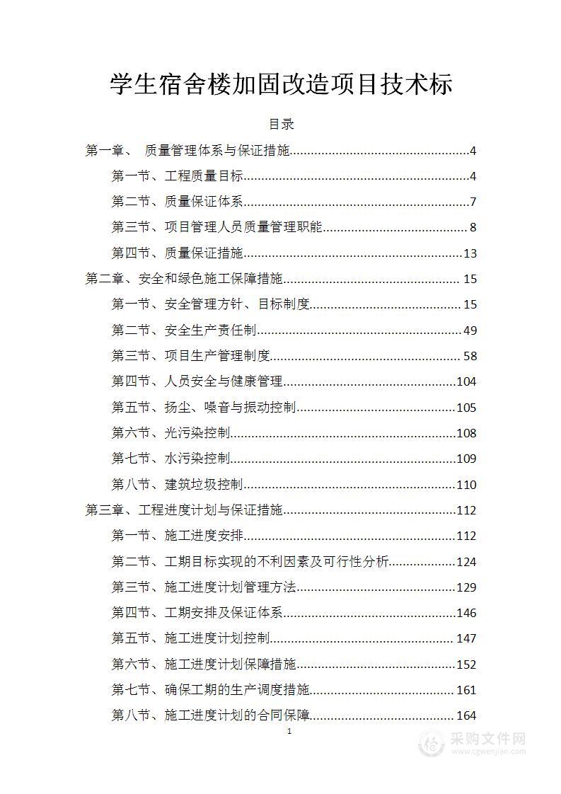 学生宿舍楼加固改造项目技术标