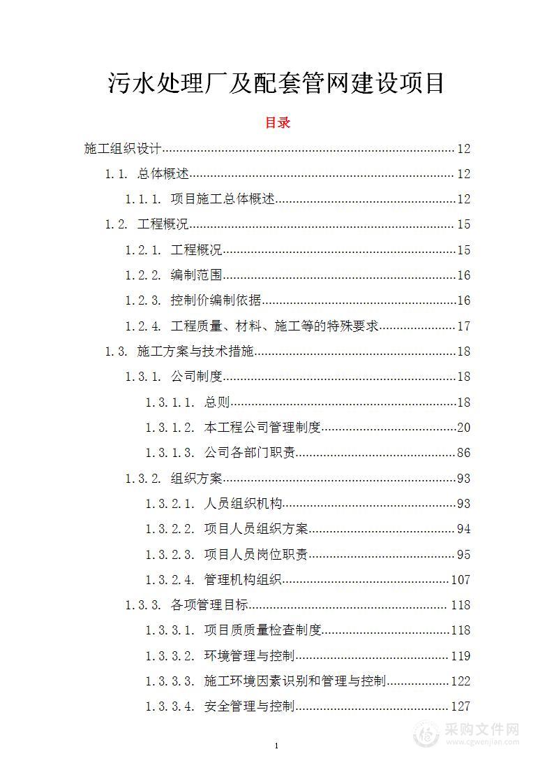 污水处理厂及配套管网建设项目技术标