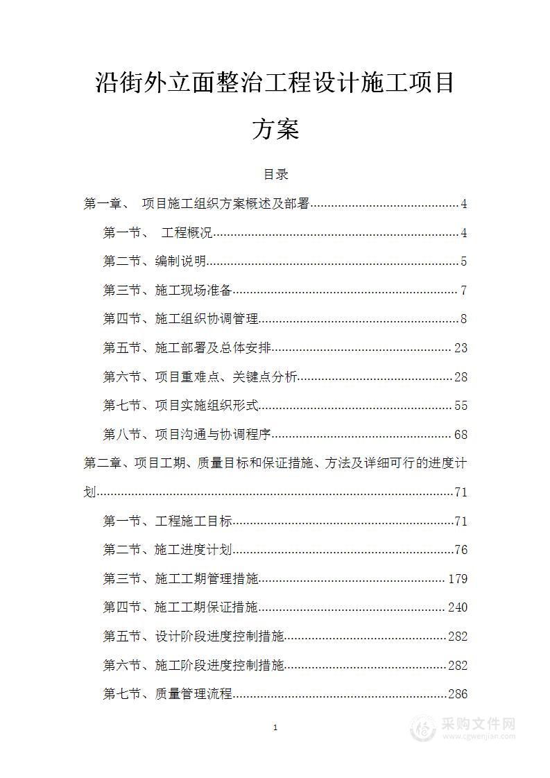 沿街外立面整治工程设计施工项目方案