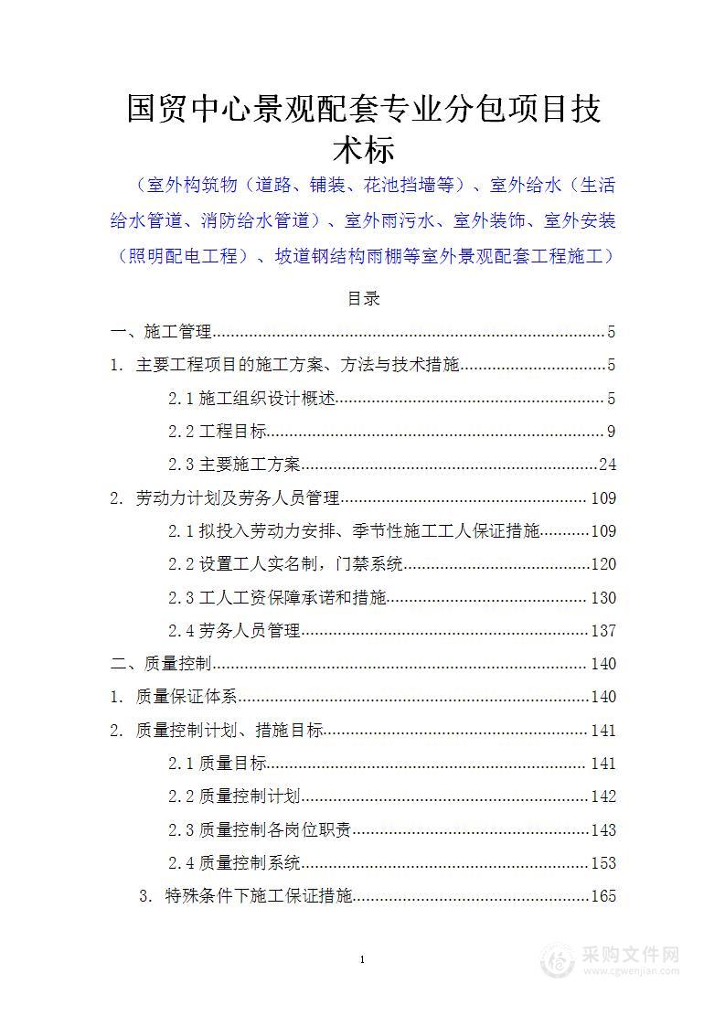 国贸中心景观配套专业分包项目技术标