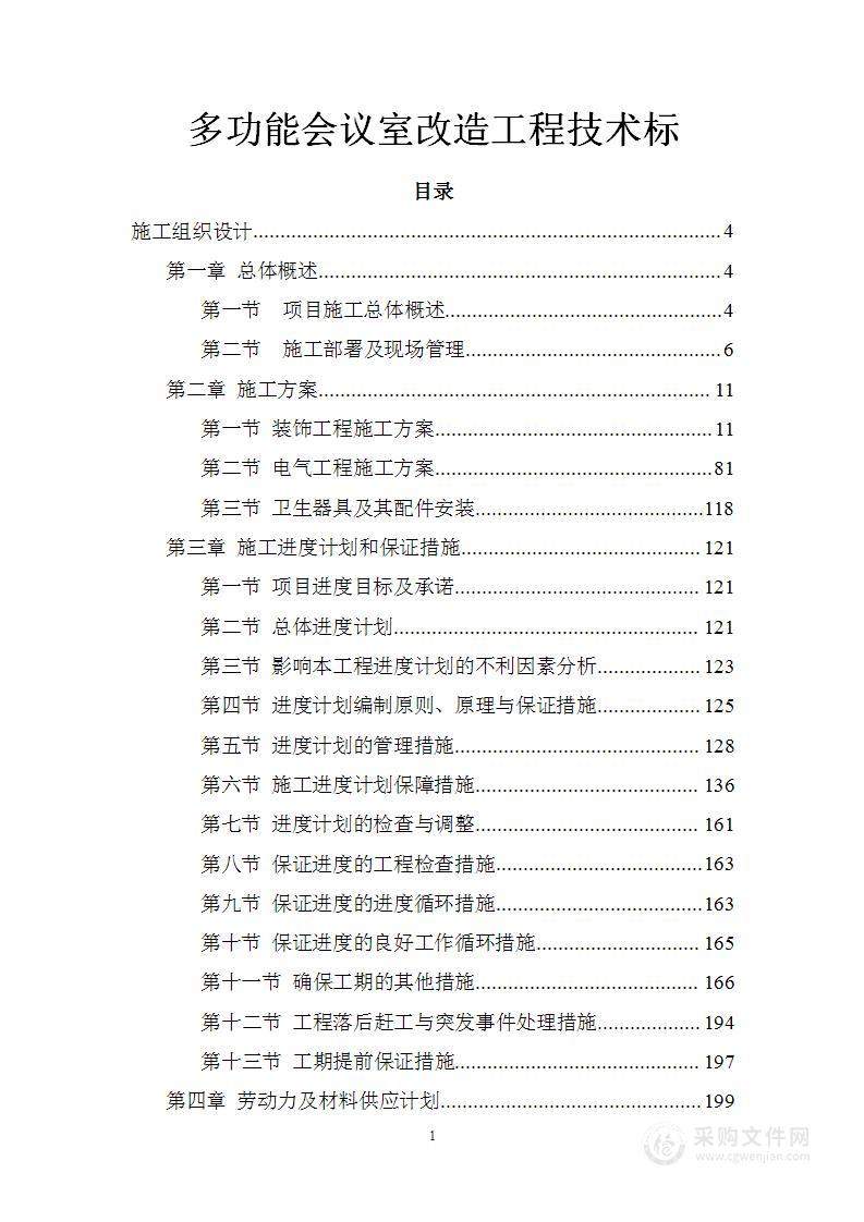 多功能会议室改造工程技术标