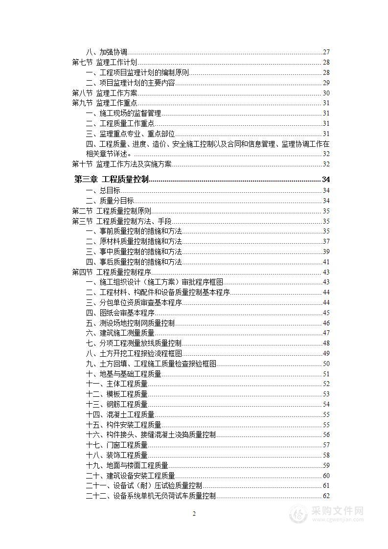 住宅工程级换热站工程监理技术标大纲