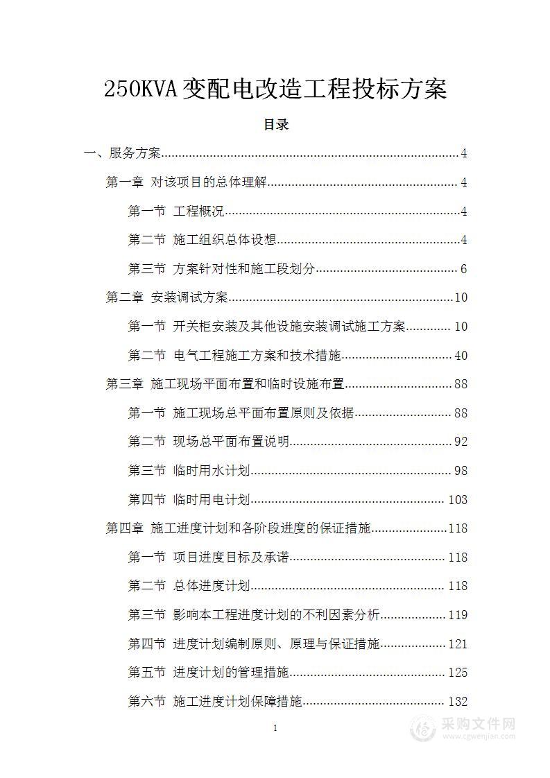 250KVA变配电改造工程投标方案