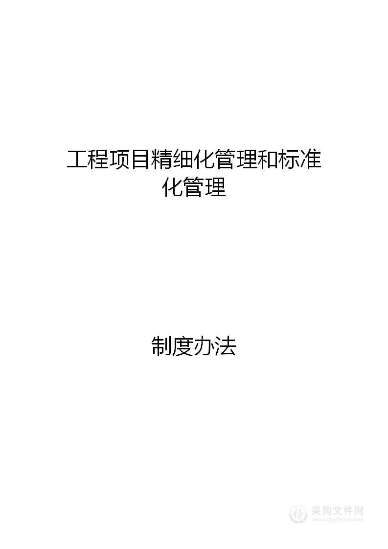 施工单位监理单位工程项目精细化管理和标准化管理制度