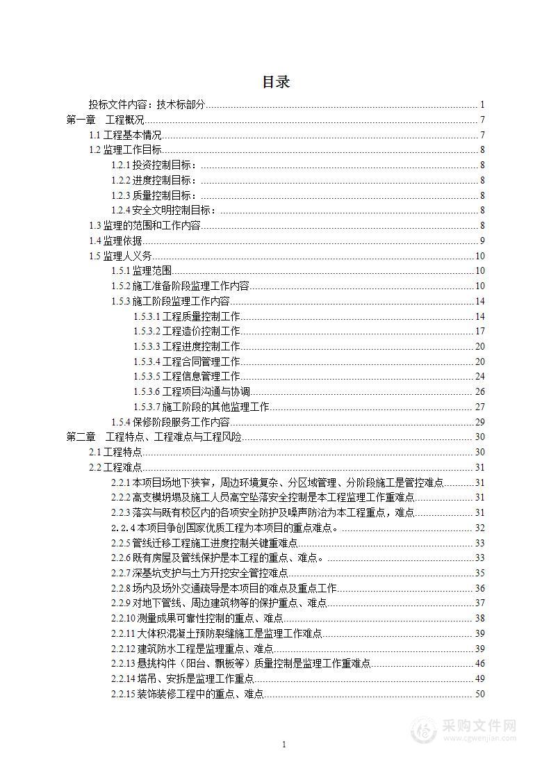 中学改扩建工程监理技术标方案