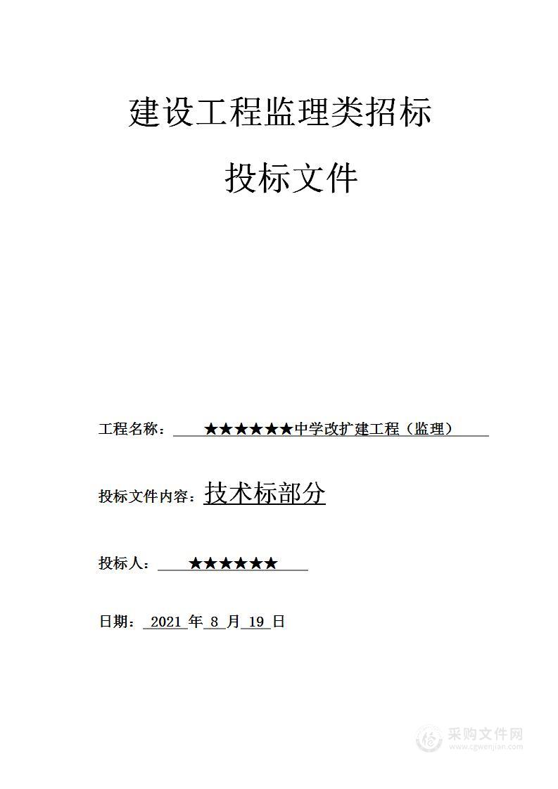 中学改扩建工程监理技术标方案