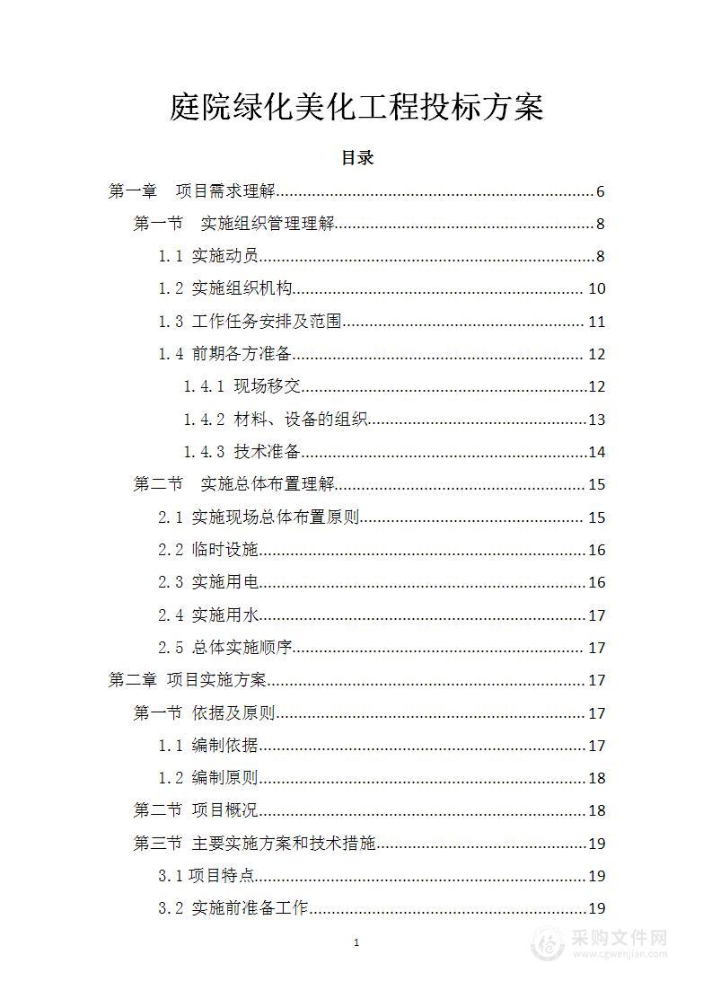 庭院绿化美化工程投标方案