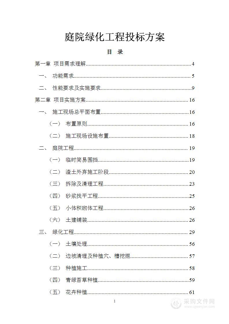 庭院绿化工程投标方案