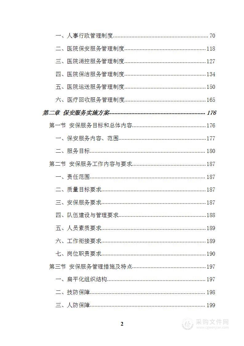 医院物业后勤投标文件