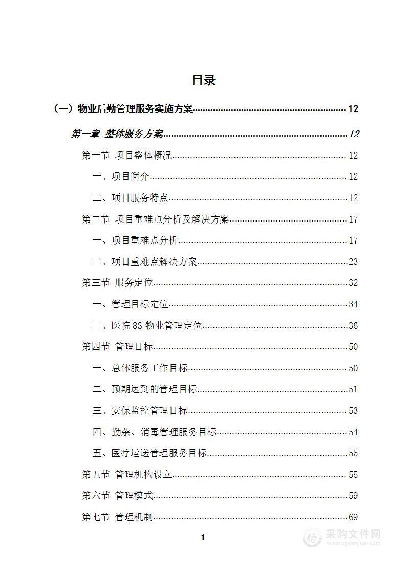 医院物业后勤投标文件