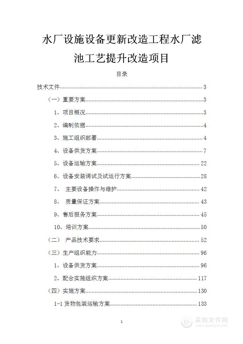 水厂设施设备更新改造工程水厂滤池工艺提升改造项目技术标