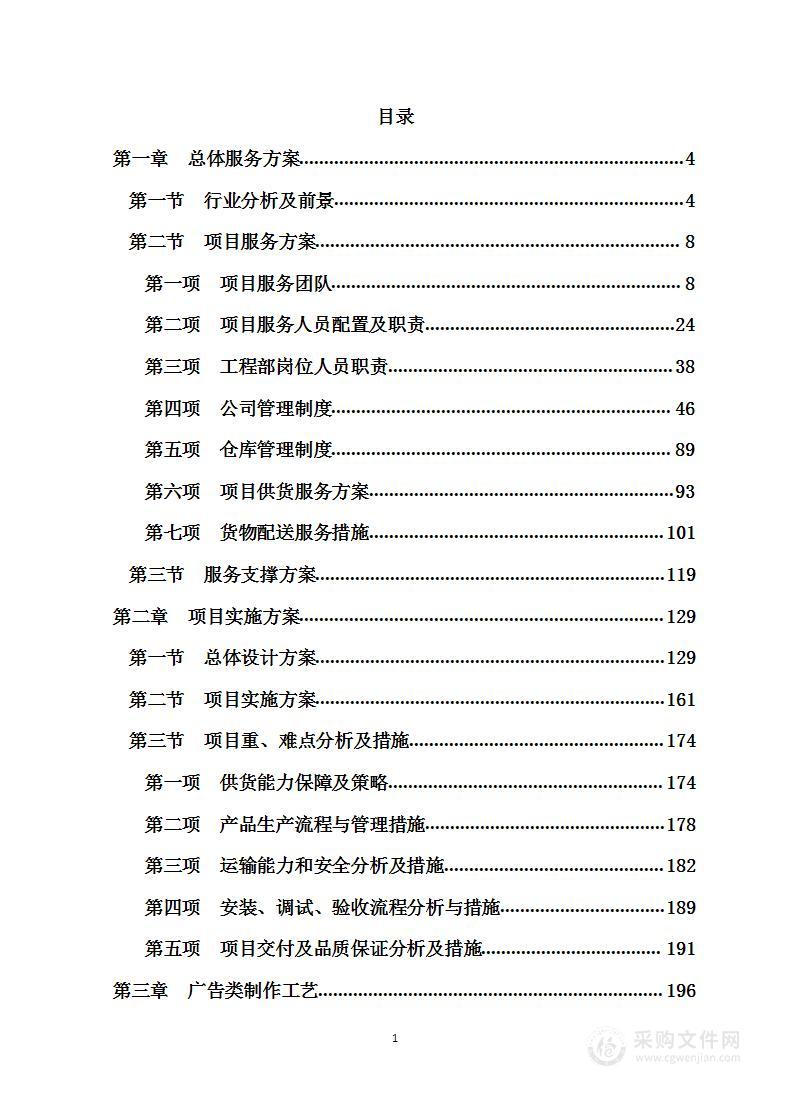 广告设计、制作、宣传项目 服务方案 （投标方案）2024修订版