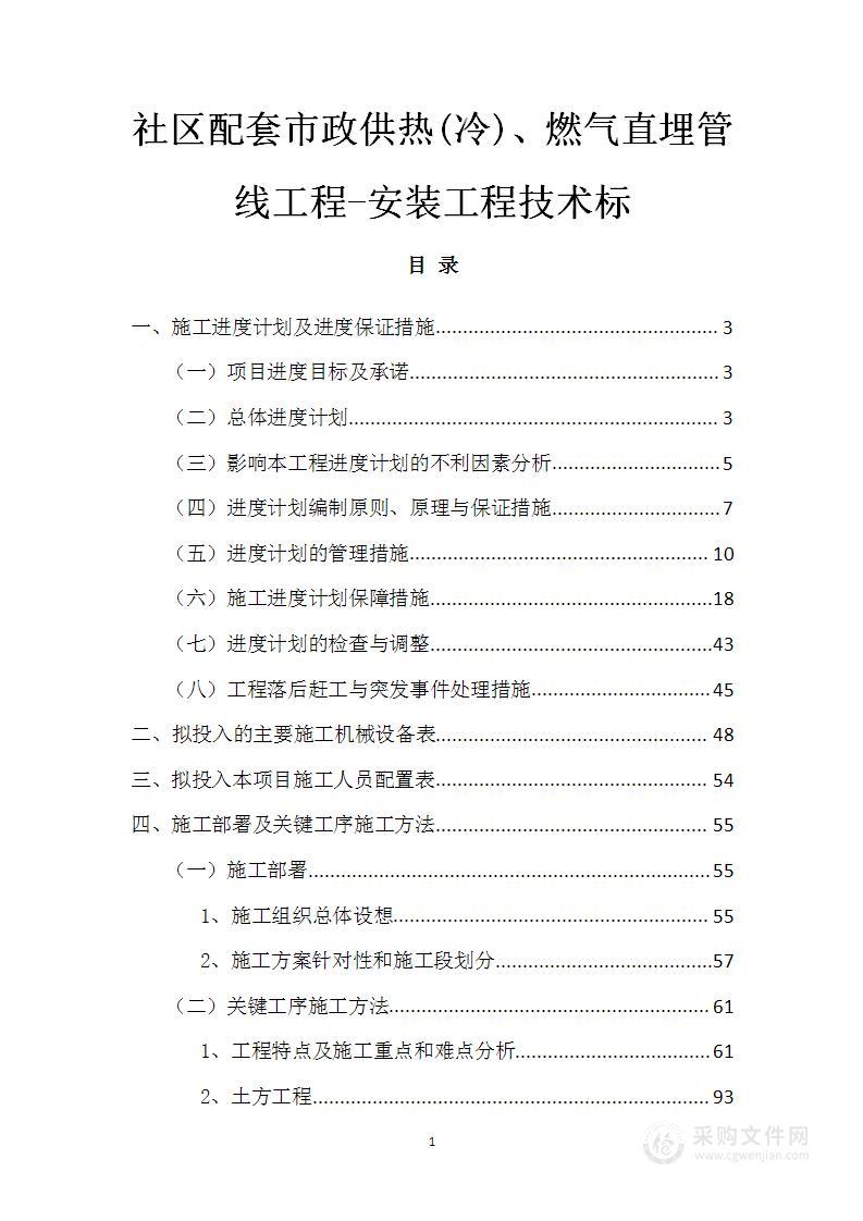 社区配套市政供热(冷)、燃气直埋管线工程-安装工程技术标