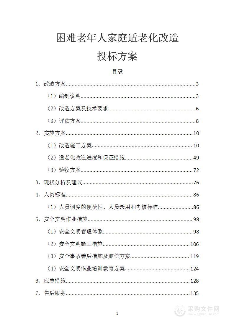 困难老年人家庭适老化改造投标方案