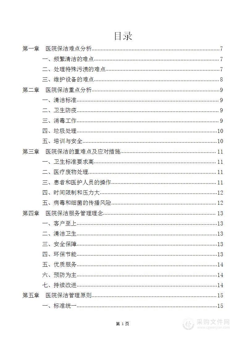 医院保洁方案