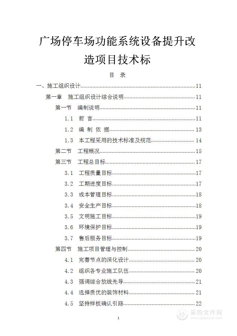 广场停车场功能系统设备提升改造项目技术标