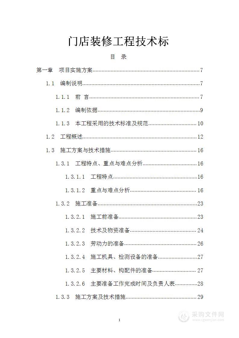 门店装修工程技术标