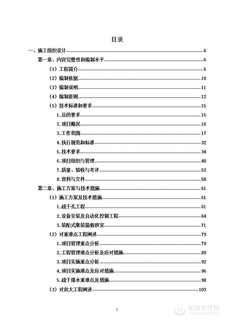 露天煤矿疏干排水工程项目投标方案