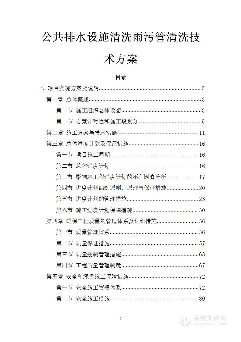 公共排水设施清洗雨污管清洗技术方案