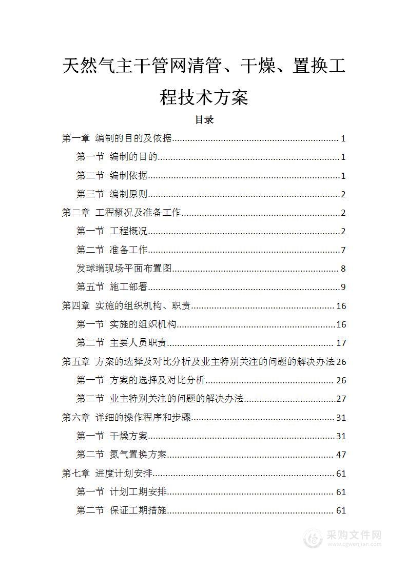 天然气主干管网清管、干燥、置换工程技术方案