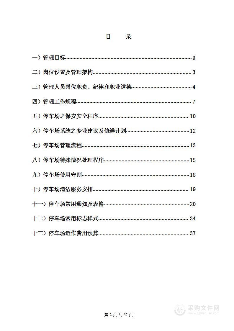 物业公司停车场管理方案37页