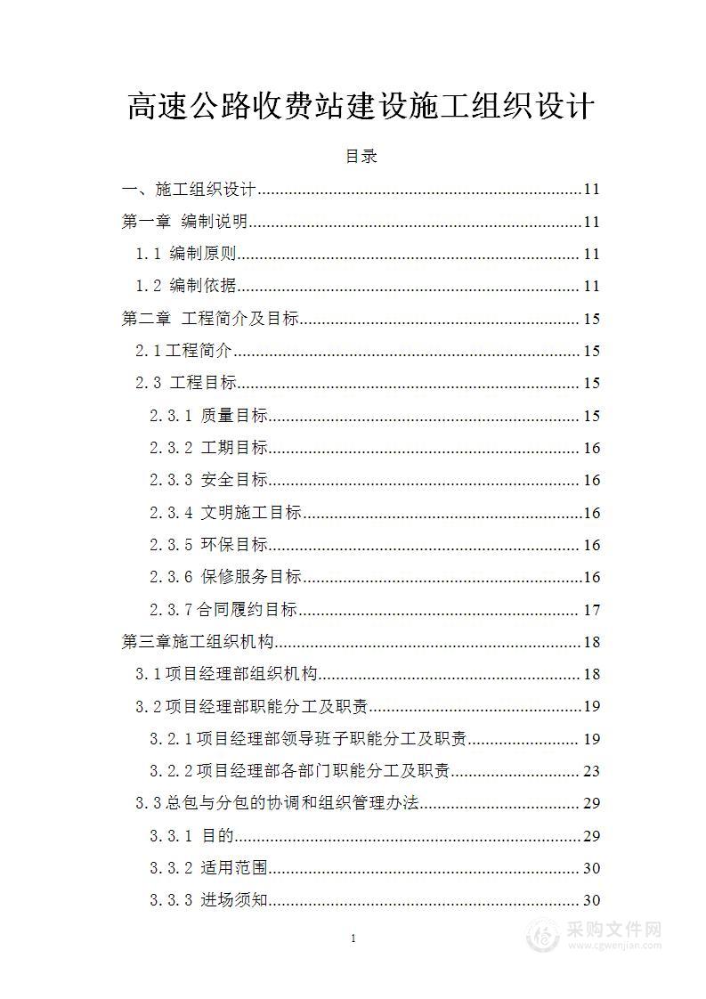 高速公路收费站建设施工组织设计方案