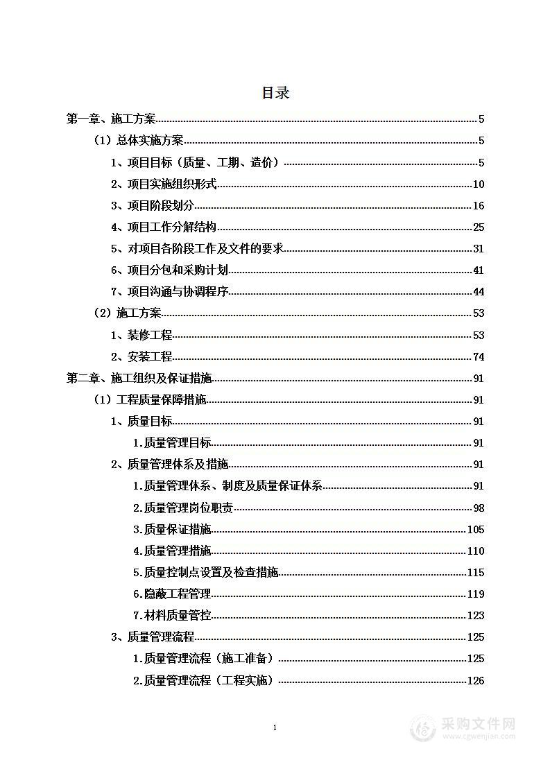 学校教师办公室及教室装修工程项目投标方案