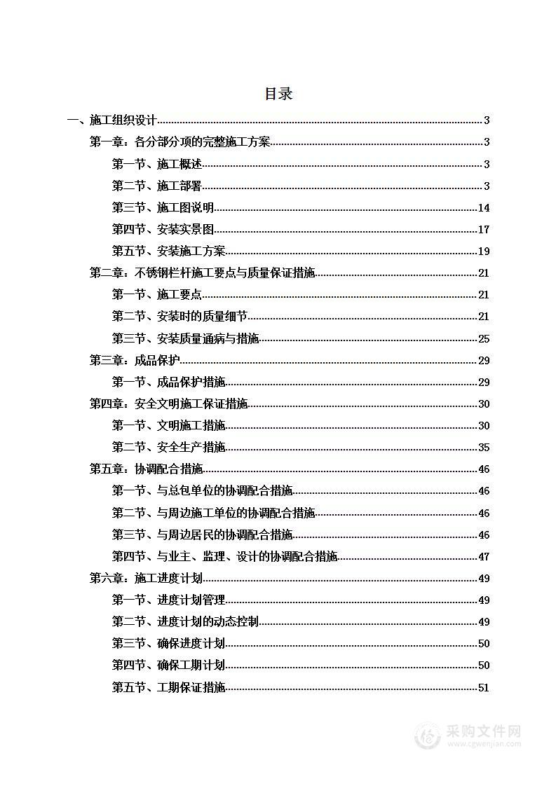 不锈钢护栏采购安装项目投标方案