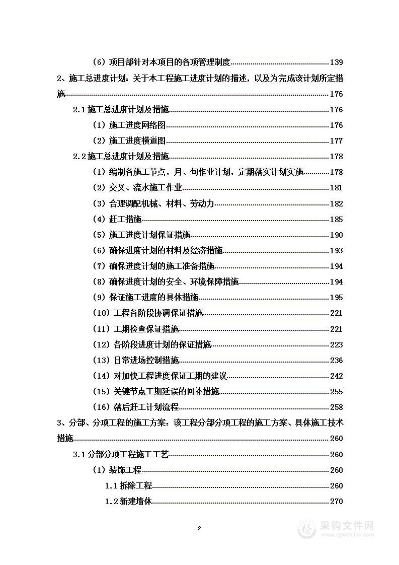 学院实训室装修改造工程项目投标方案