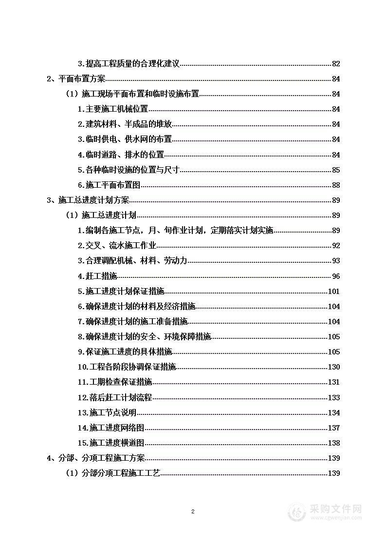 某办公用房改造项目投标方案