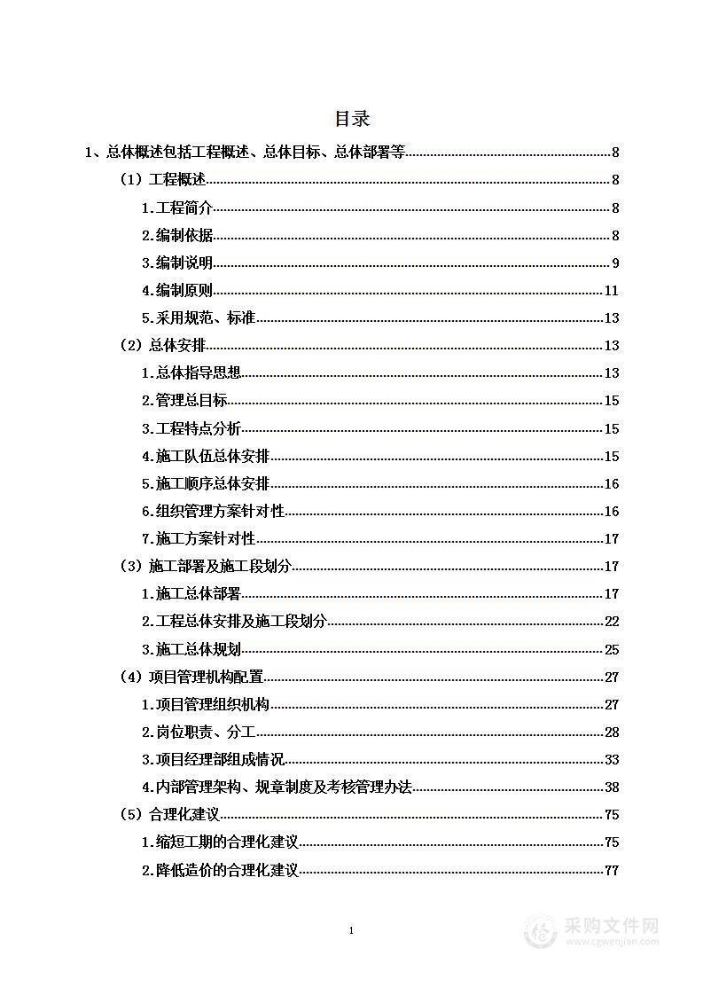 某办公用房改造项目投标方案