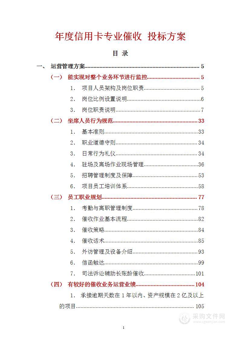 年度信用卡专业催收 投标方案（545页）