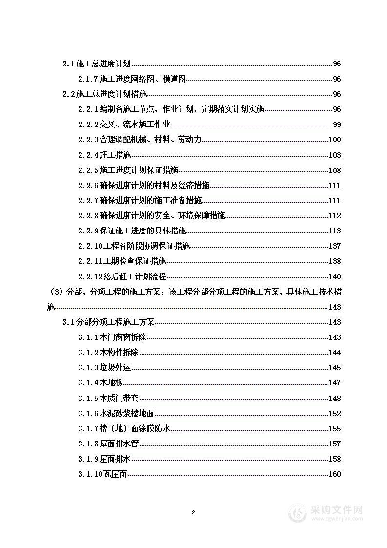 某学校暑期工程项目投标方案